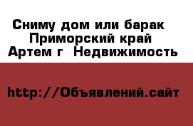 Сниму дом или барак - Приморский край, Артем г. Недвижимость »    